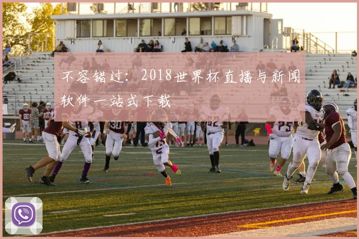 不容错过：2018世界杯直播与新闻软件一站式下载
