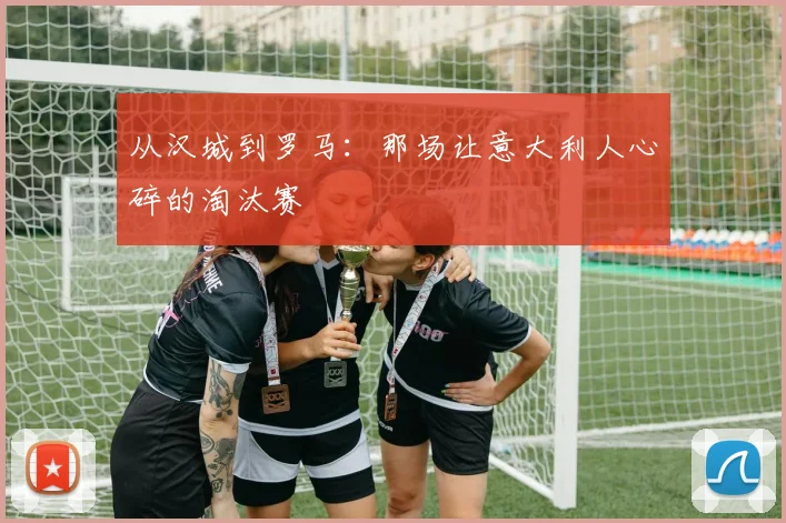 从汉城到罗马：那场让意大利人心碎的淘汰赛