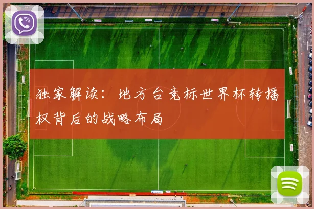 独家解读：地方台竞标世界杯转播权背后的战略布局