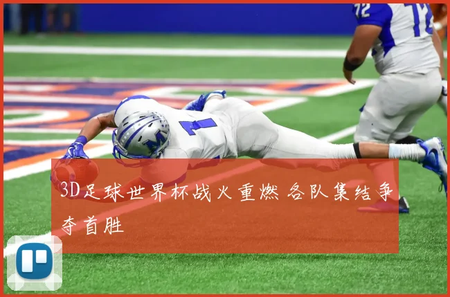 3D足球世界杯战火重燃 各队集结争夺首胜