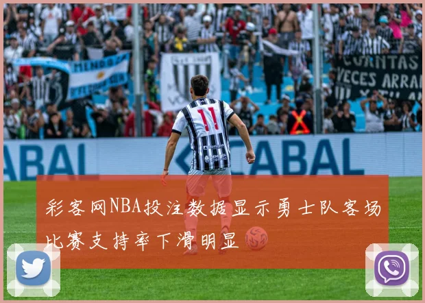 彩客网NBA投注数据显示勇士队客场比赛支持率下滑明显