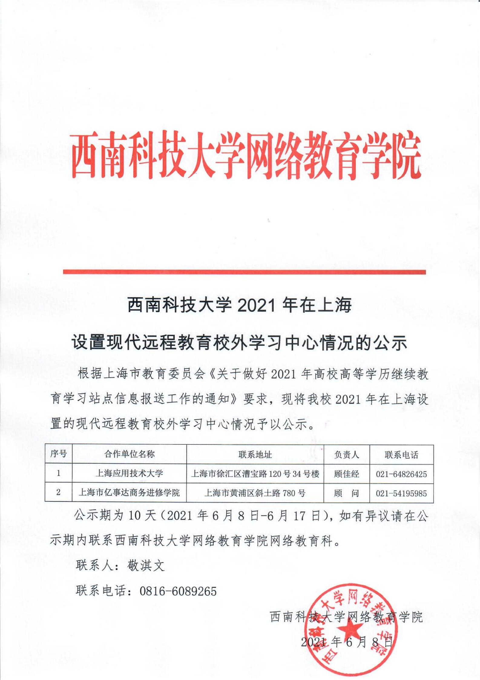 澳门8858cc永利2021年在上海设置现代远程教育校外学习中心情况的公示(1)_00.jpg